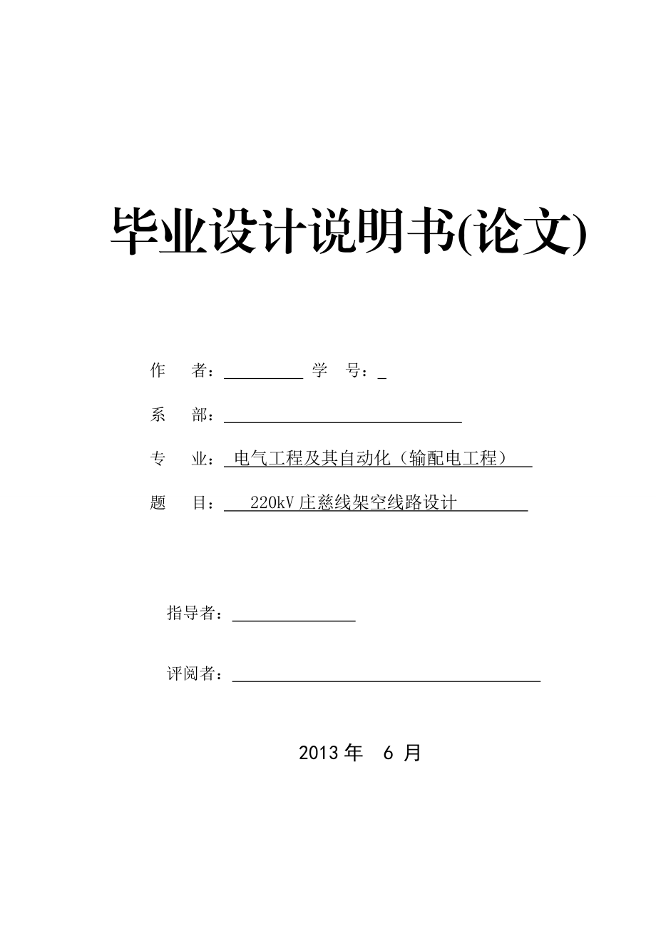 220kV庄慈线架空线路设计毕业设计论文.doc_第1页