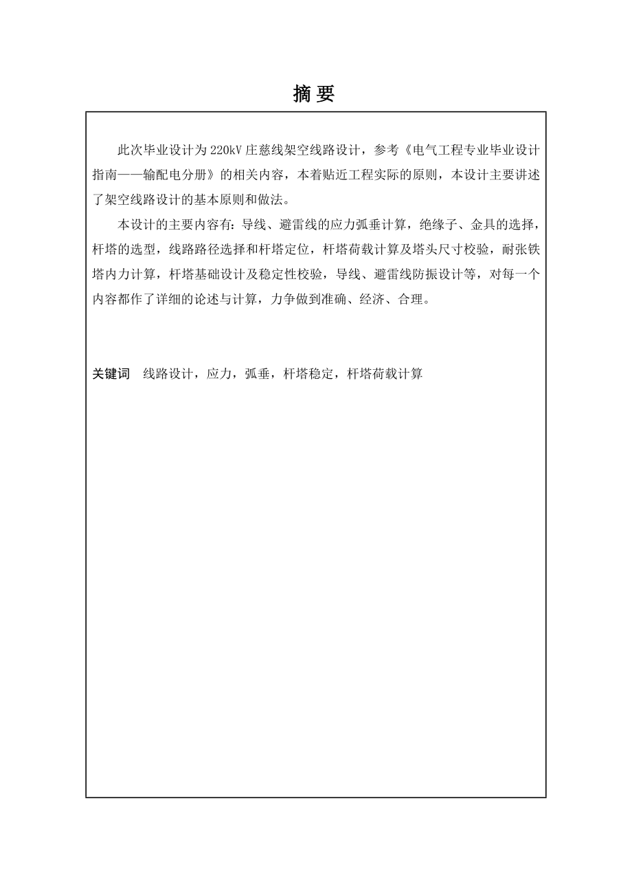 220kV庄慈线架空线路设计毕业设计论文.doc_第2页