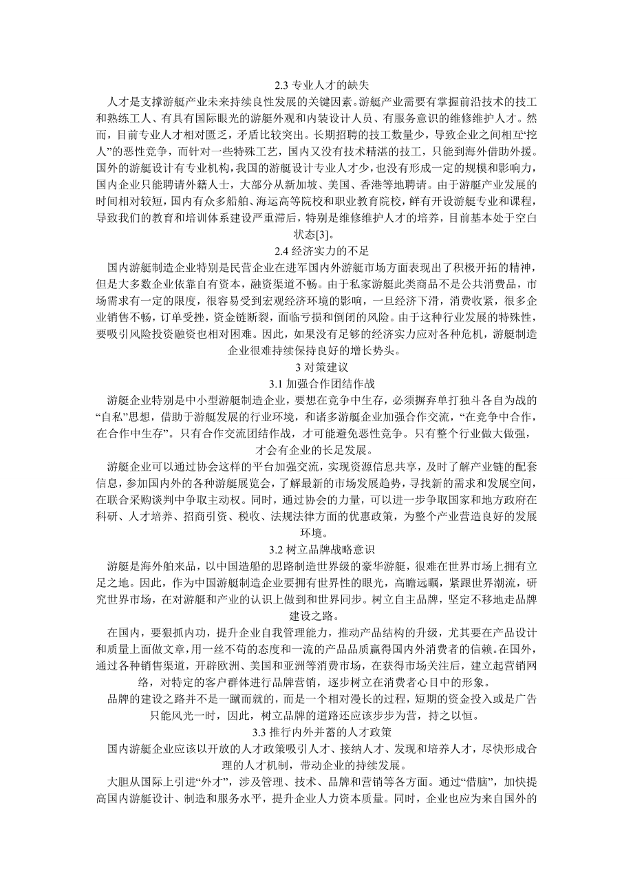 探究游艇制造业状况以及决策综合经济论文.doc_第2页