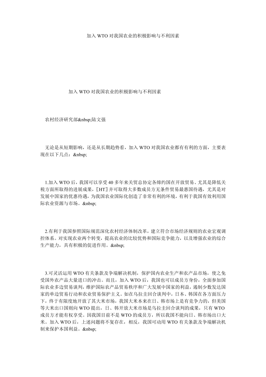 加入WTO对我国农业的积极影响与不利因素.doc_第1页