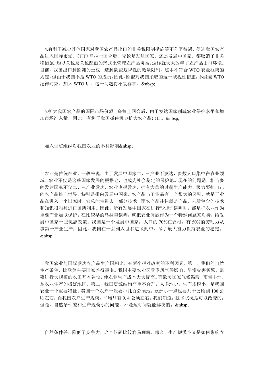 加入WTO对我国农业的积极影响与不利因素.doc_第2页