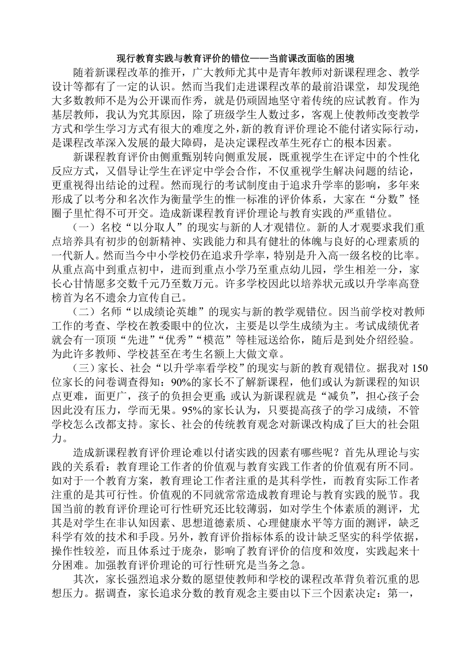 教学论文：现行教育实践与教育评价的错位——当前课改面临的困境.doc_第1页