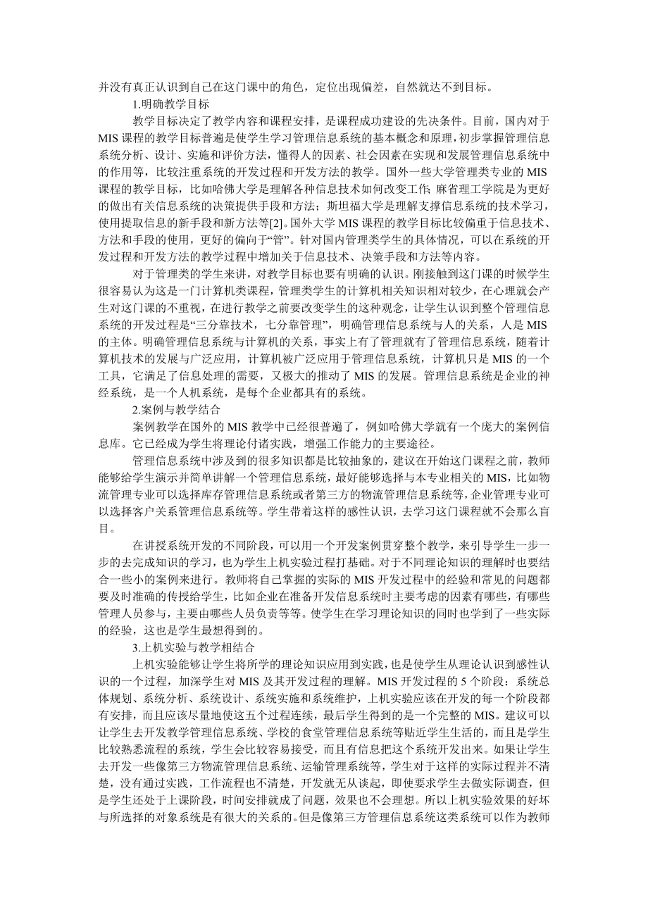 教育论文管理类专业《管理信息系统》课程教学研究.doc_第2页