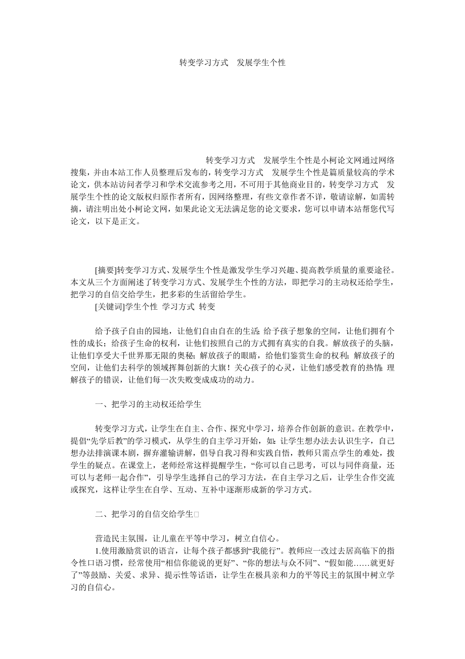 教育论文转变学习方式　发展学生个性.doc_第1页