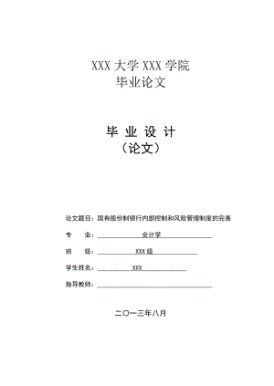 国有股份制银行内部控制和风险管理制度的完善会计学本科毕业论文1.doc