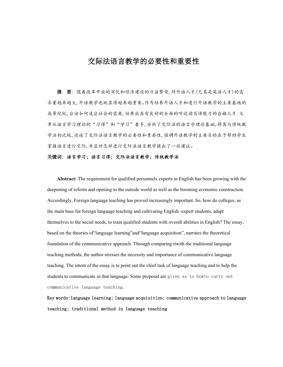 交际法语言教学的必要性和重要性英语专业毕业论文.doc_第1页