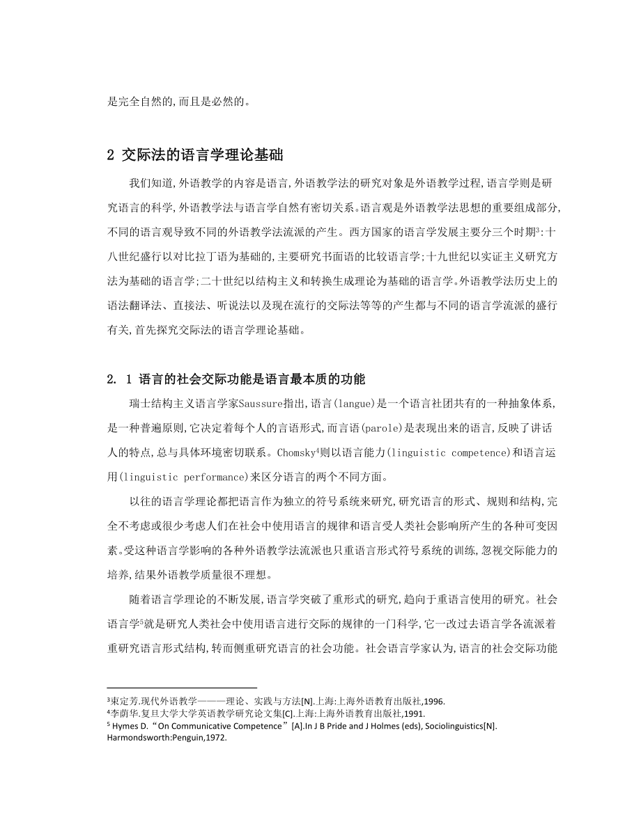 交际法语言教学的必要性和重要性英语专业毕业论文.doc_第3页