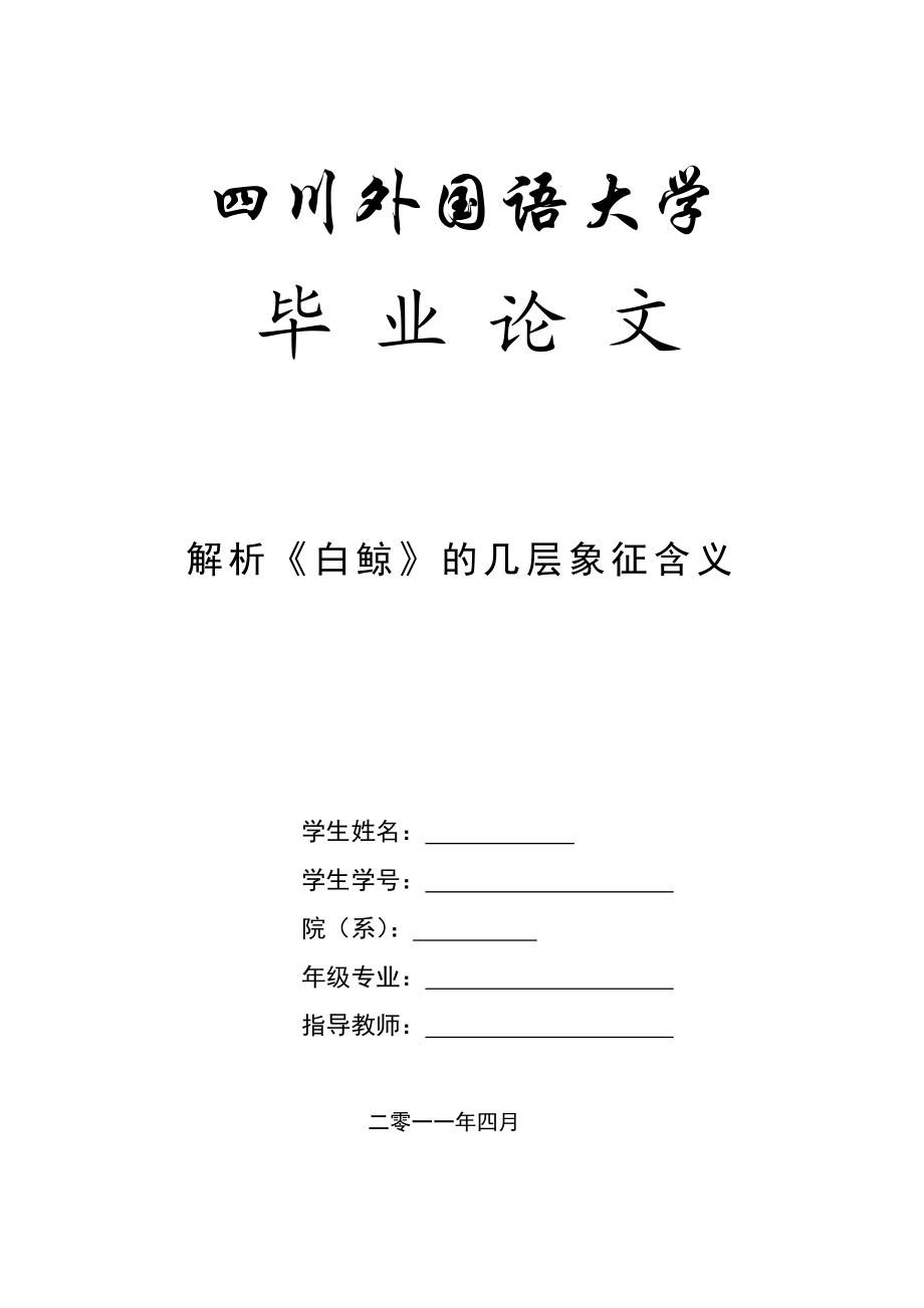 英语专业毕业论文解析《白鲸》的几层象征含义.doc_第1页