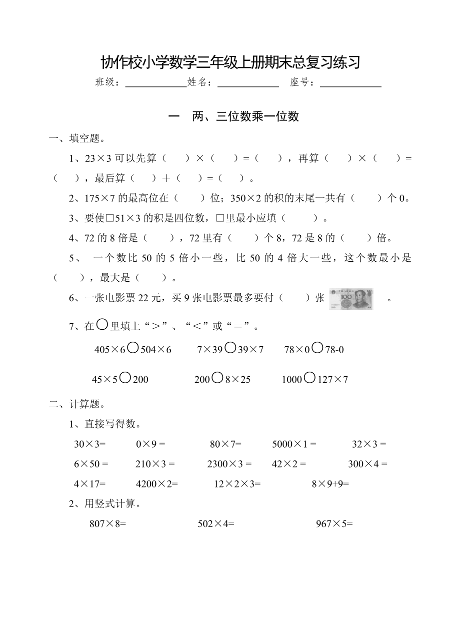 新苏教版三年级数学上册同步练习全套.doc_第1页