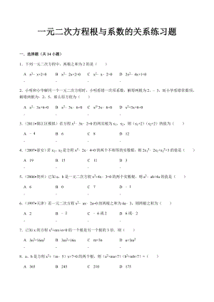 根与系数的关系(韦达定理)练习题.docx