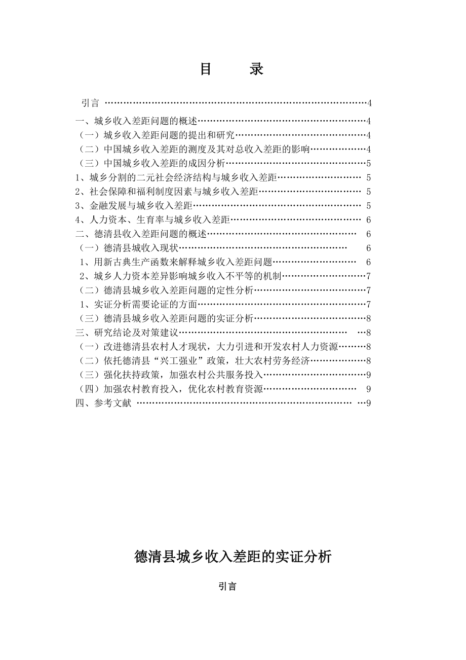 德清县城乡收入差距的实证分析毕业论文.doc_第2页