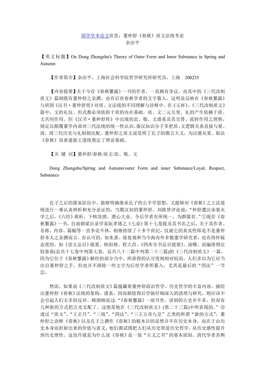 国学学术论文欣赏董仲舒《》质文法统考论.doc_第1页