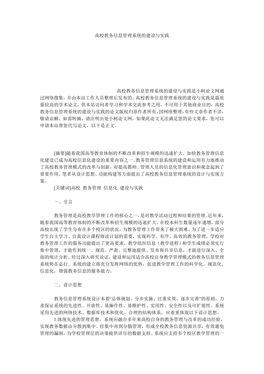 教育论文高校教务信息管理系统的建设与实践.doc_第1页