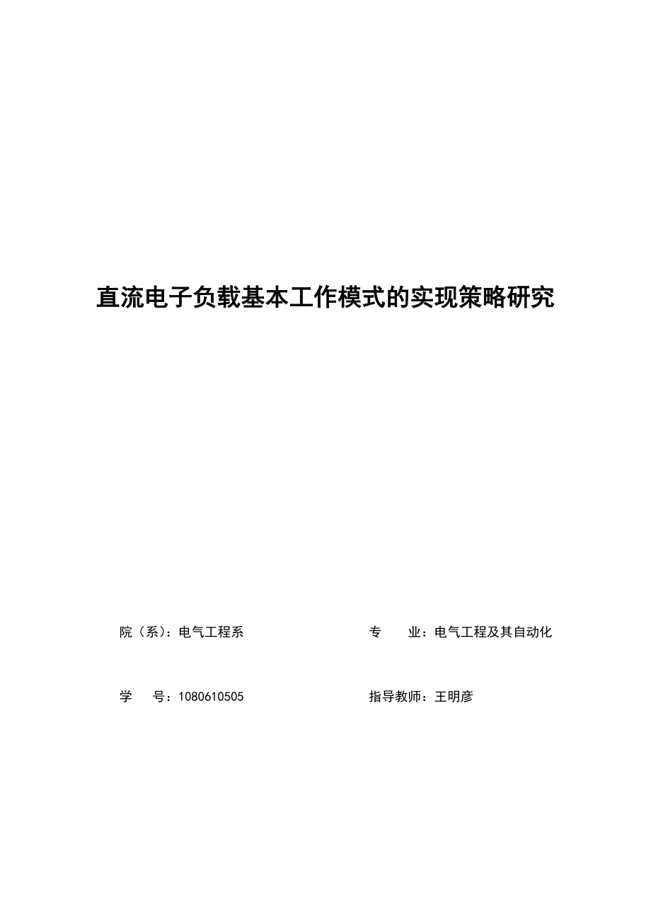 直流电子负载基本工作模式的实现策略研究毕业论文.doc_第1页