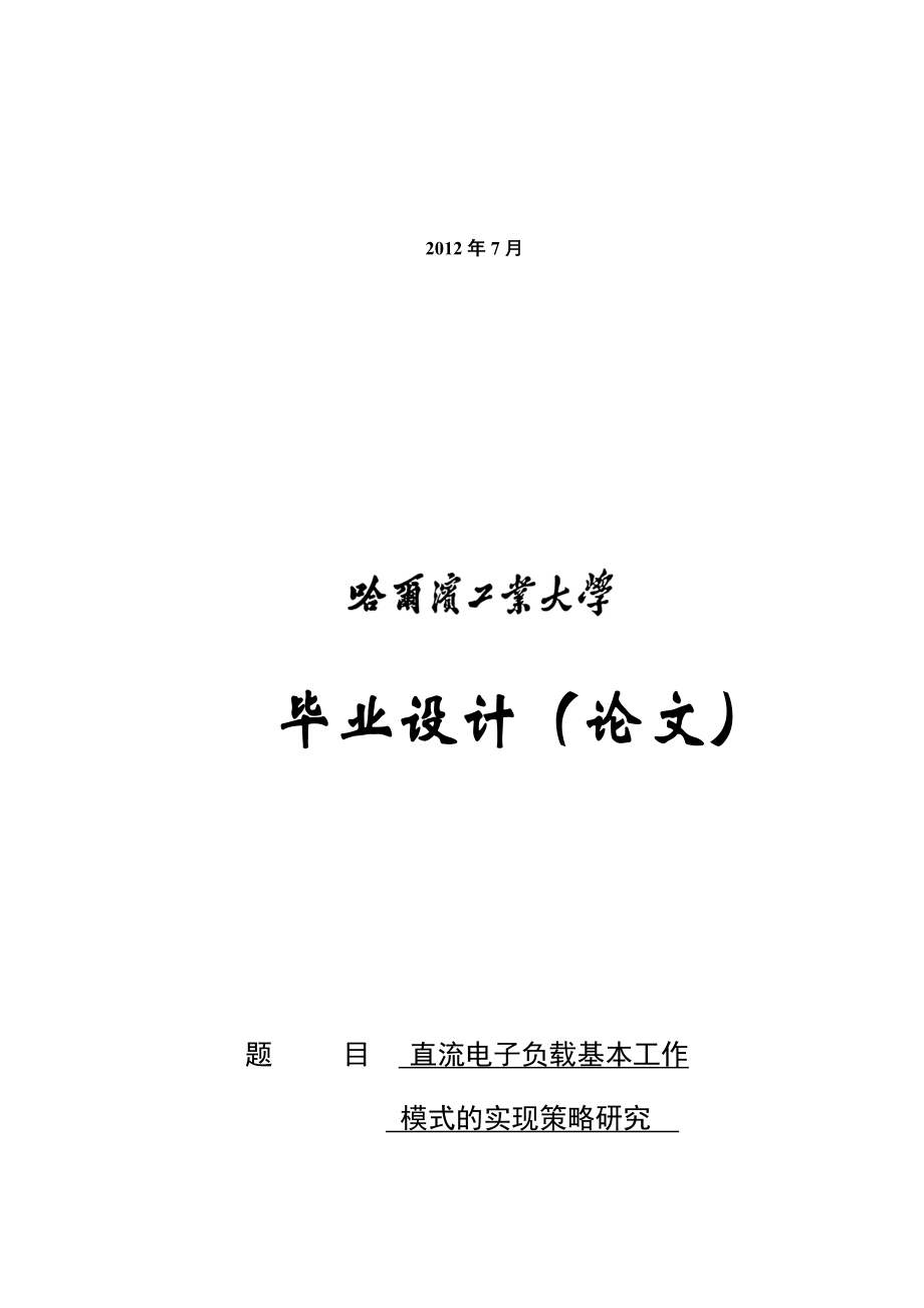 直流电子负载基本工作模式的实现策略研究毕业论文.doc_第2页