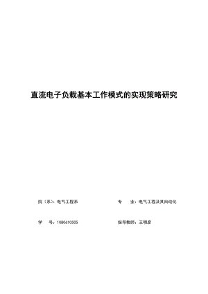 直流电子负载基本工作模式的实现策略研究毕业论文.doc