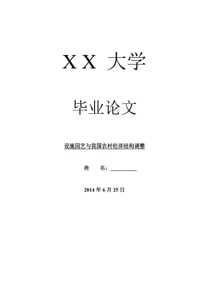 农林学类毕业论文设施园艺与我国农村经济结构调整.doc