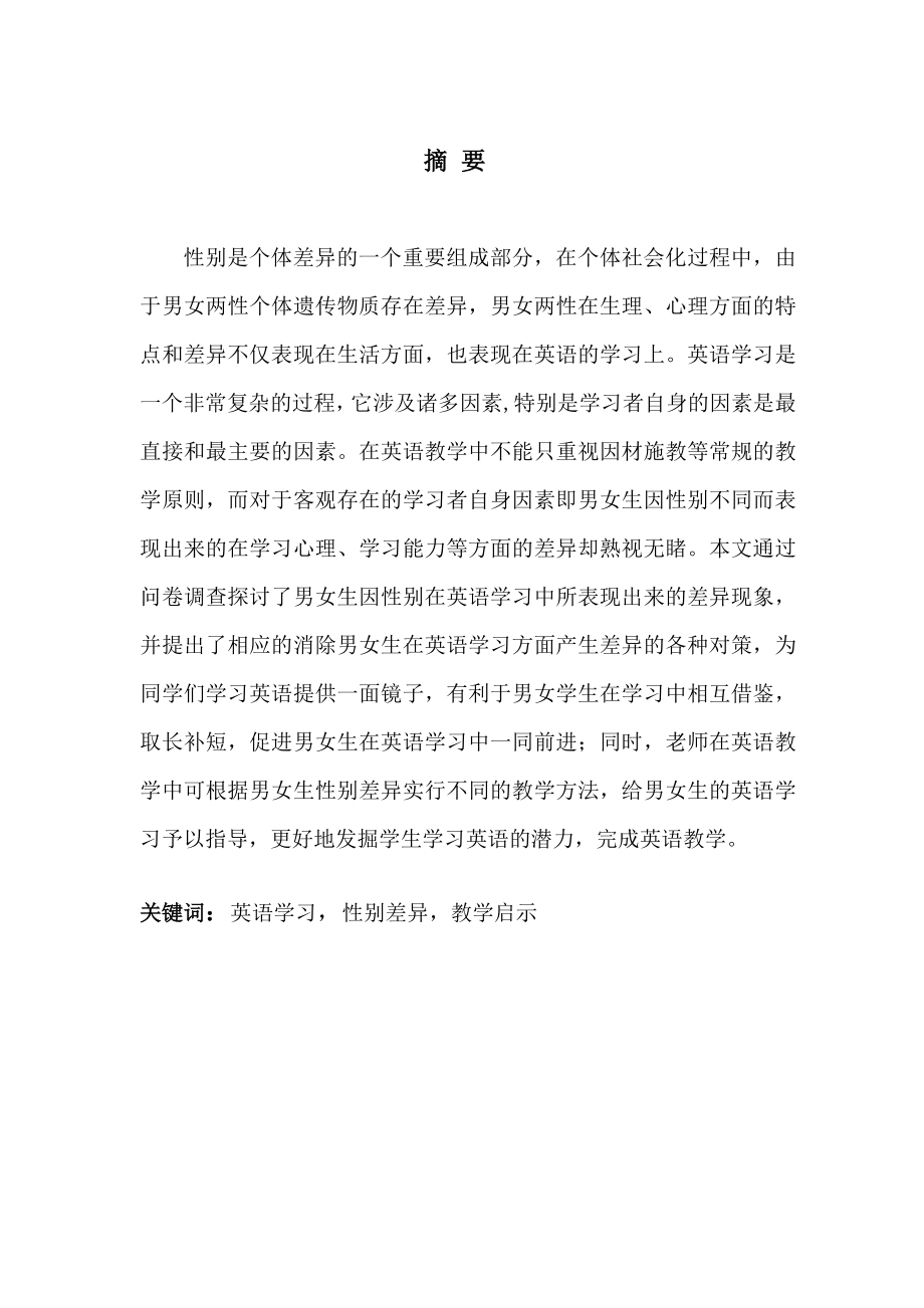 浅谈英语学习中的性别差异毕业论文.doc_第3页