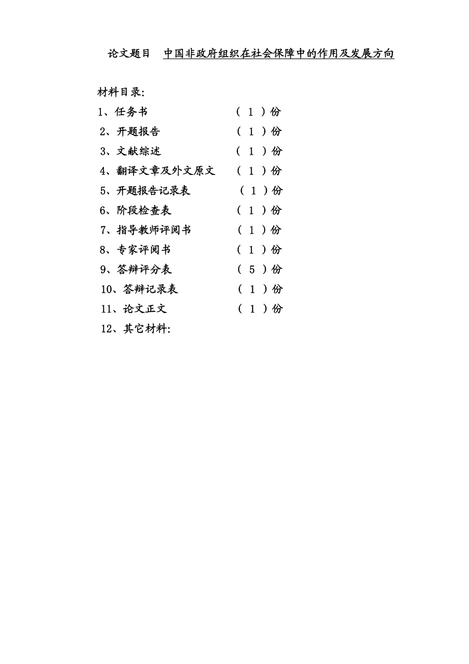 中国非政府组织在社会保障中的作用及发展方向毕业论文.doc_第1页