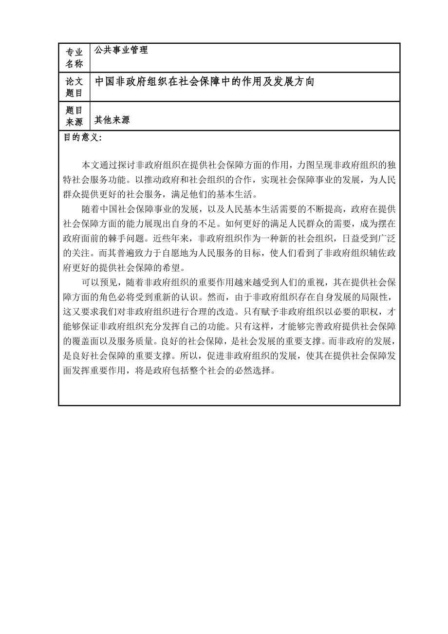 中国非政府组织在社会保障中的作用及发展方向毕业论文.doc_第2页