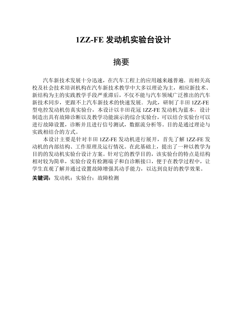 1ZZFE发动机实验台设计学士学位论文.doc_第1页