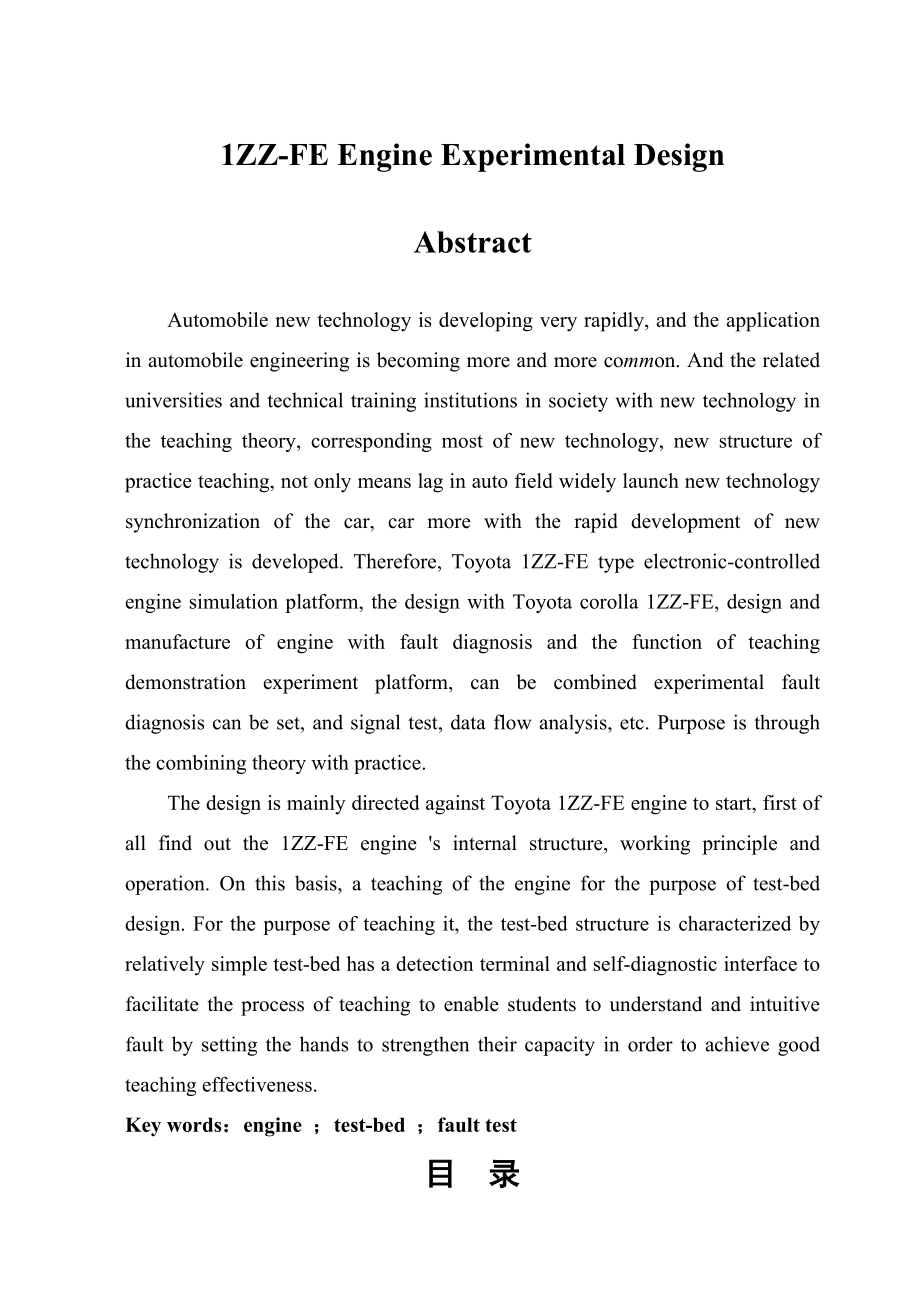 1ZZFE发动机实验台设计学士学位论文.doc_第2页