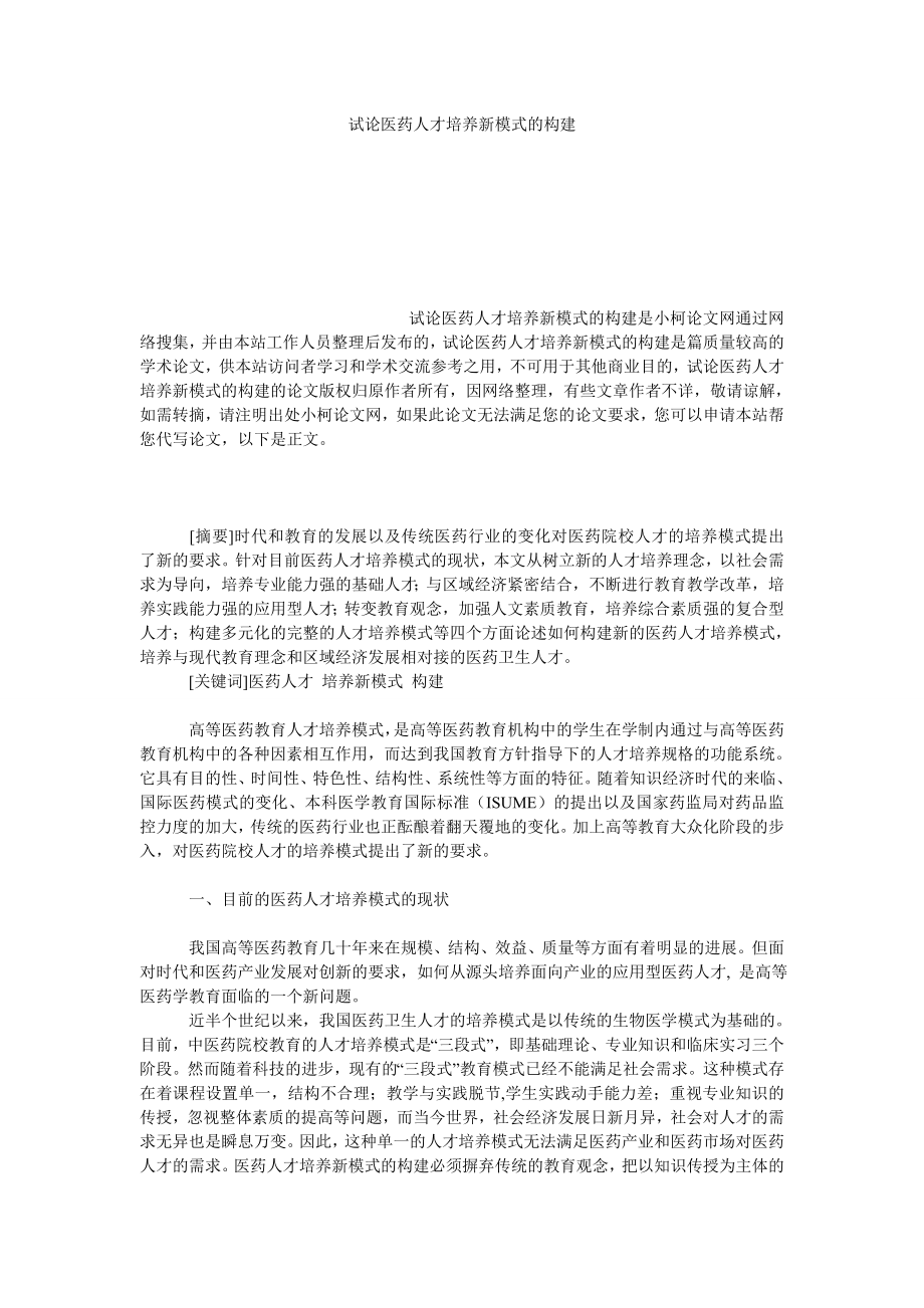 教育论文试论医药人才培养新模式的构建.doc_第1页