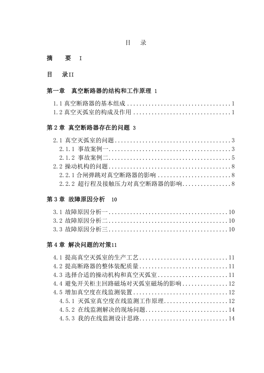 真空断路器毕业设计论文.doc_第2页