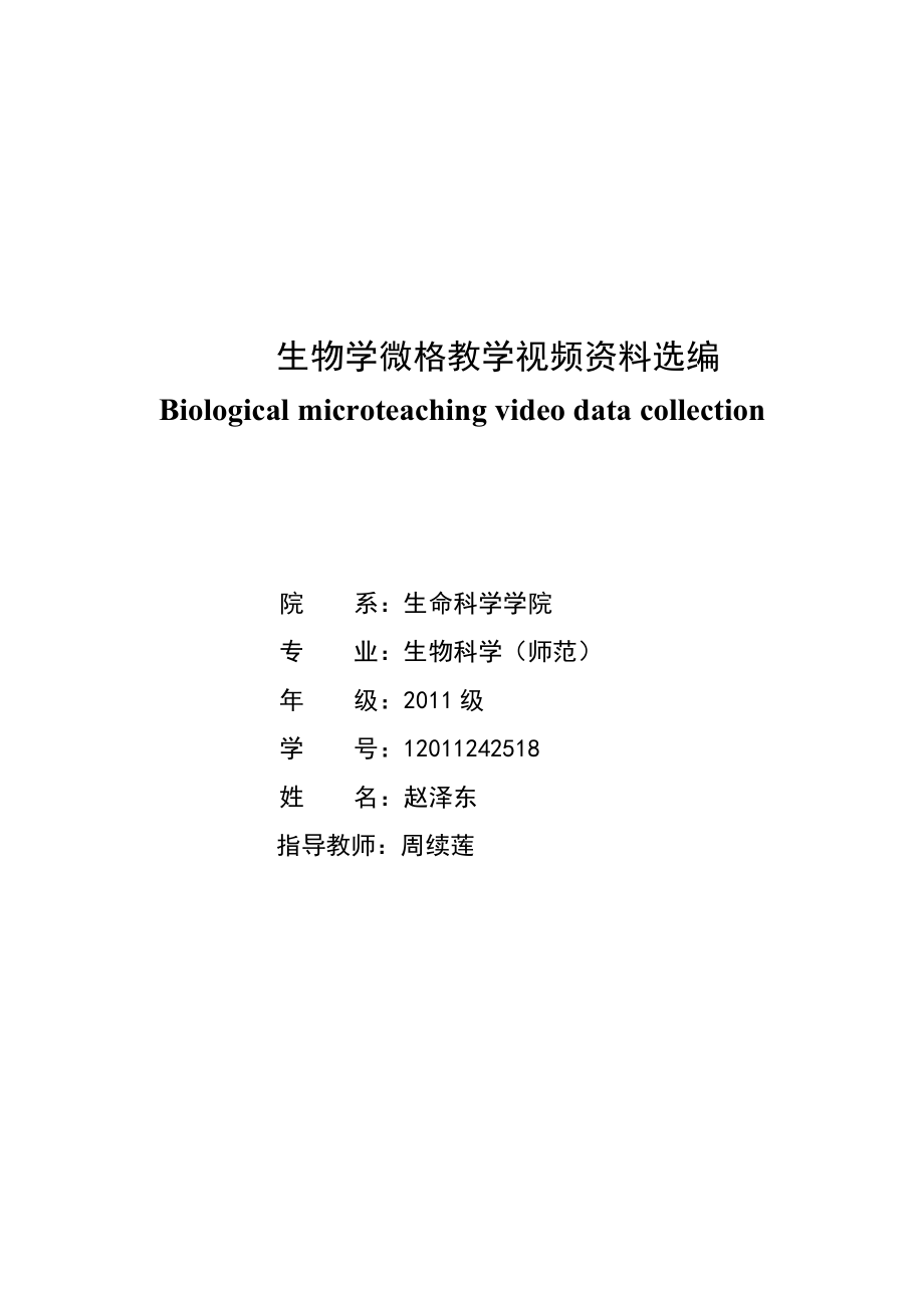 毕业设计（论文）生物学微格教学视频资料选编.doc_第1页