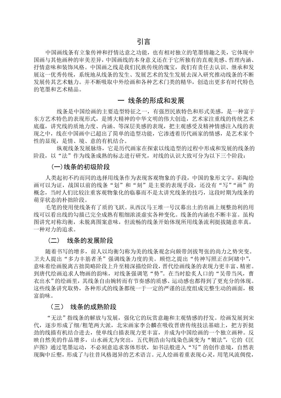 中国画线条的艺术魅力毕业论文.doc_第2页