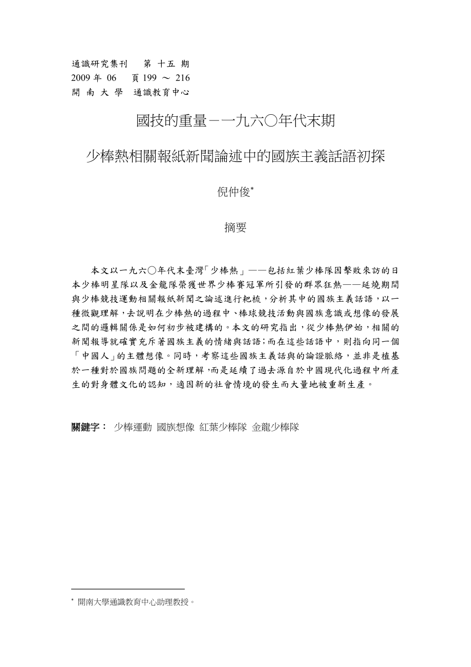 毕业论文（设计）國技的重量一九六○ 代末期少棒熱相關報紙新聞論述中的國族主義話語初探13482.doc_第1页