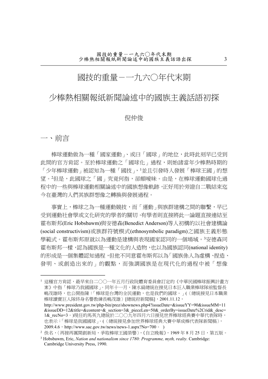 毕业论文（设计）國技的重量一九六○ 代末期少棒熱相關報紙新聞論述中的國族主義話語初探13482.doc_第3页