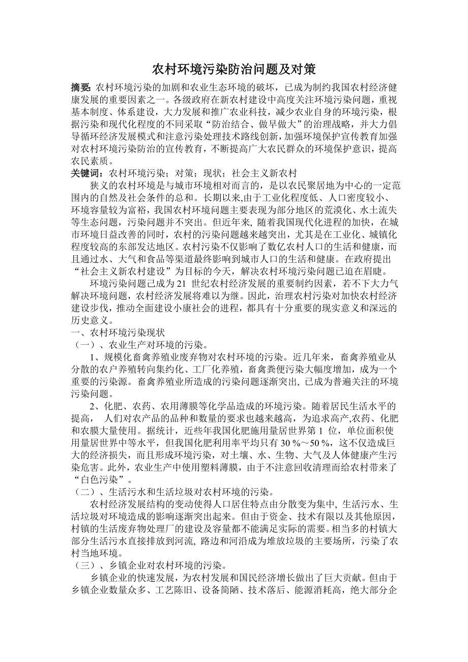 教学论文：农村环境污染防治问题及对策.doc_第1页