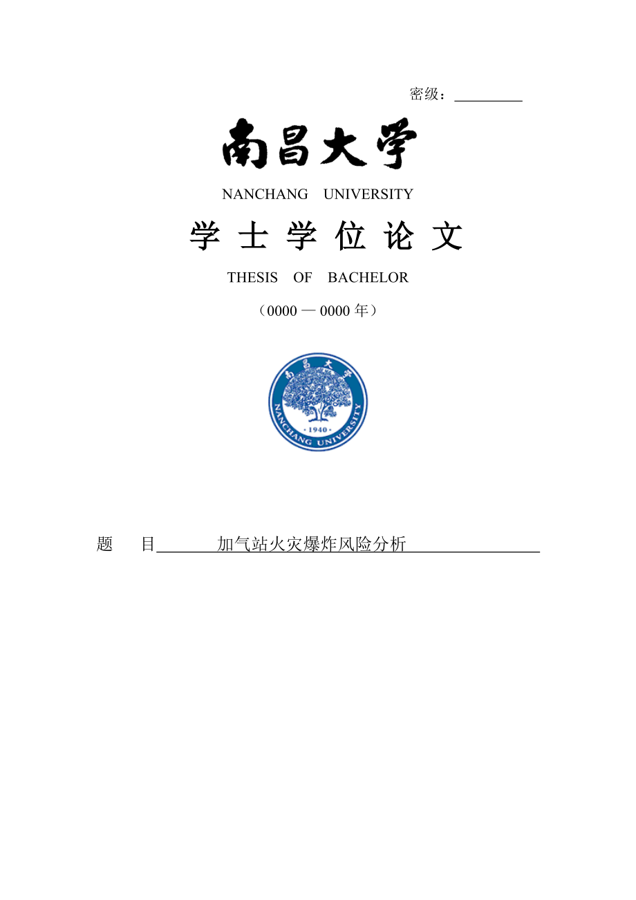 加气站火灾爆炸风险分析学士学位毕业论文.doc_第1页