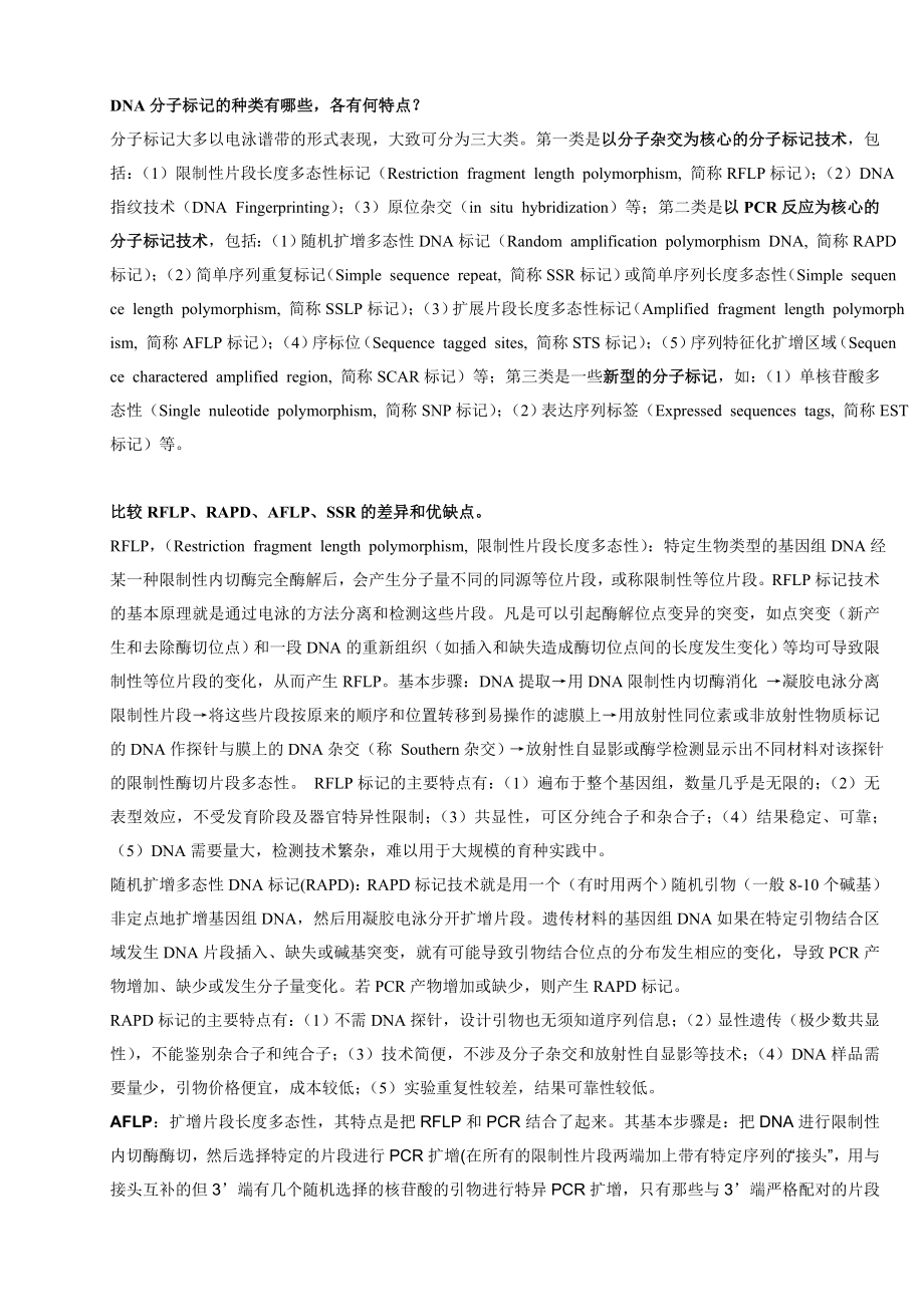 DNA分子标记的种类有哪些,各有何特点？ .doc_第1页