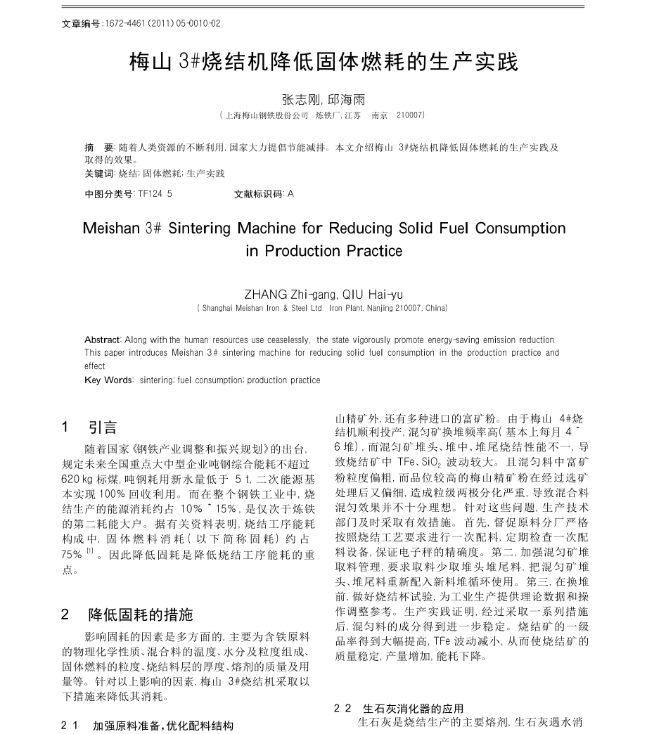 梅山3烧结机降低固体燃耗的生产实践.doc_第1页