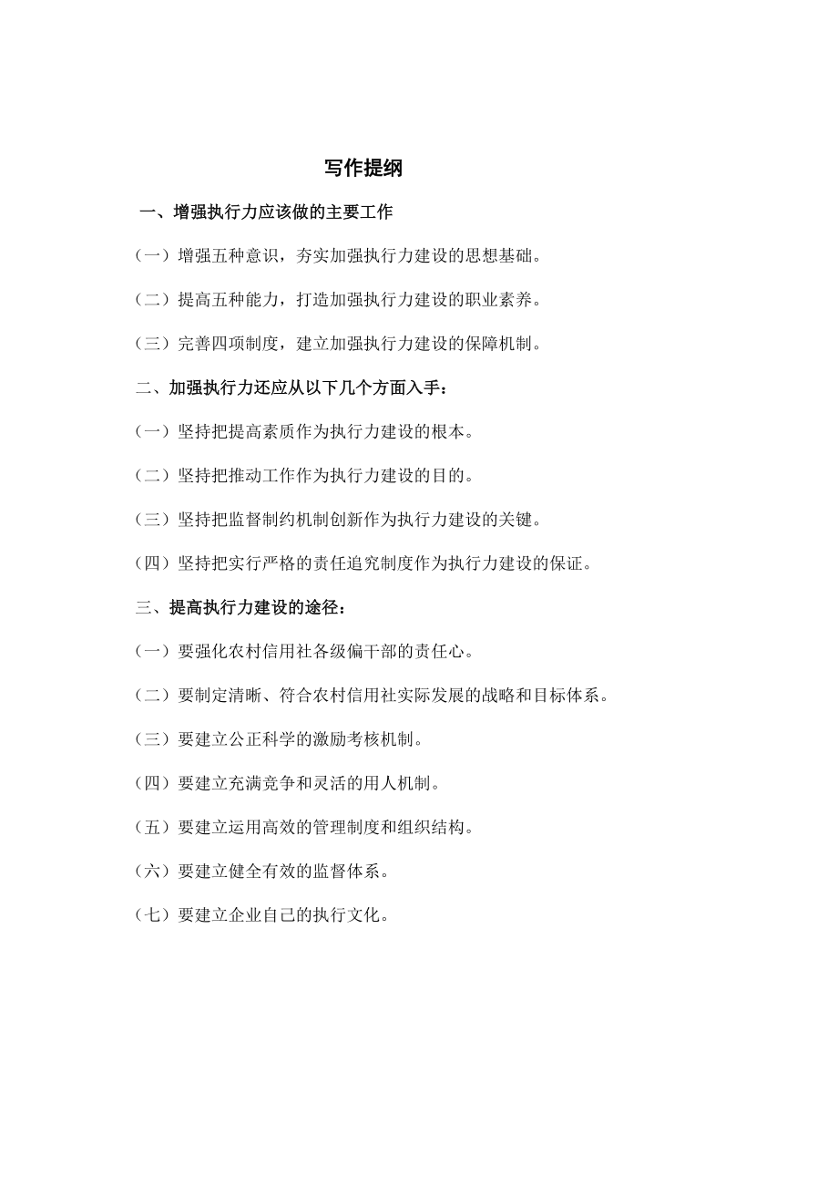 毕业论文关于加强农村信用社执行力建设的几点探索.doc_第3页