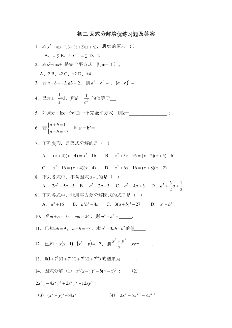 初二因式分解培优练习题及答案.docx_第2页