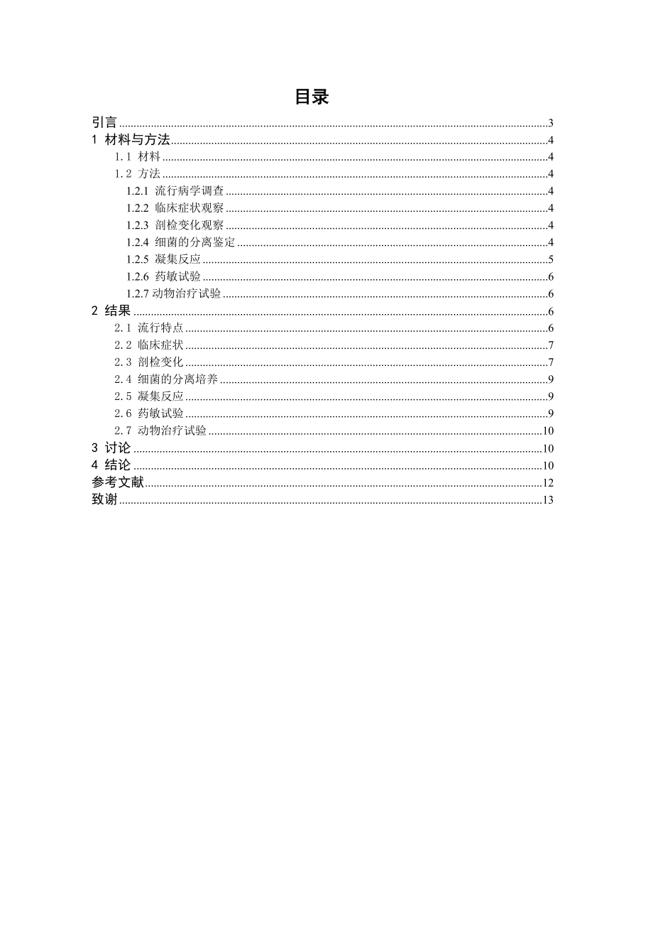 毕业论文河北石家庄市青同镇鸡白痢的调查和诊治试验.doc_第2页