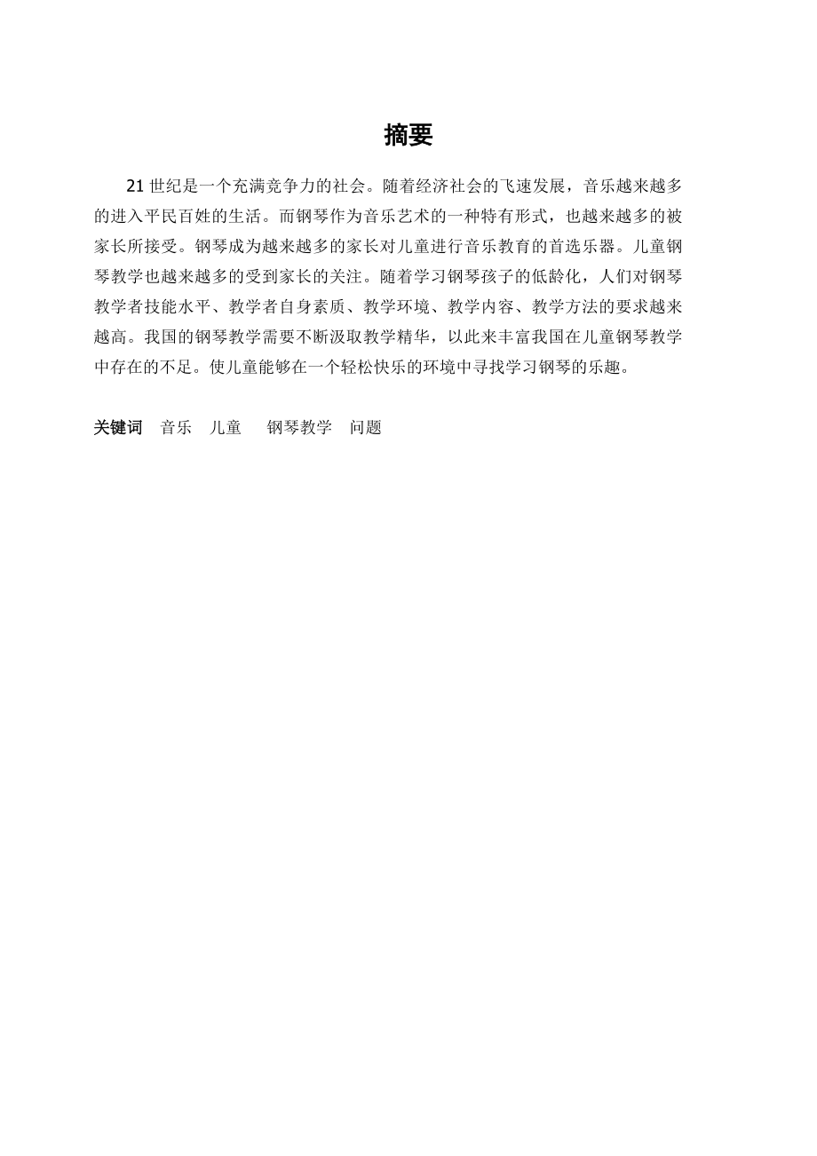 儿童钢琴教学中应该注意的几个问题毕业论文.doc_第2页