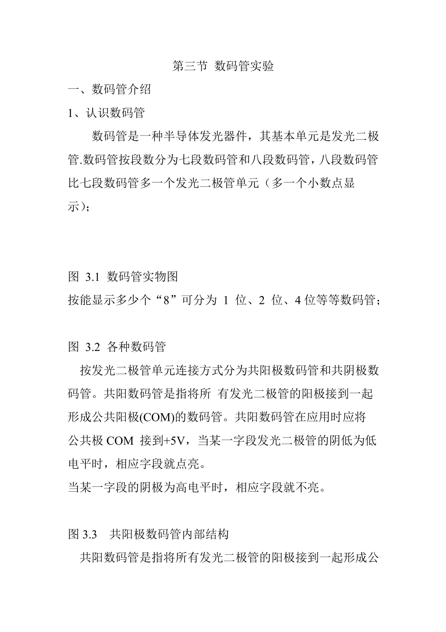 数码管实验论文29516.doc_第1页