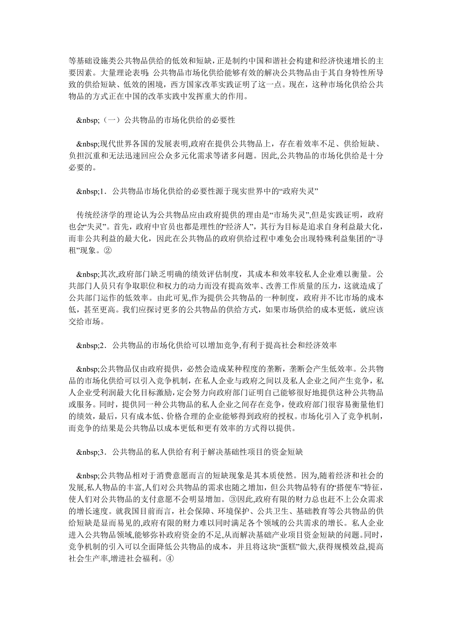 论公共物品供给机制中存在的问题及对策研(一).doc_第3页