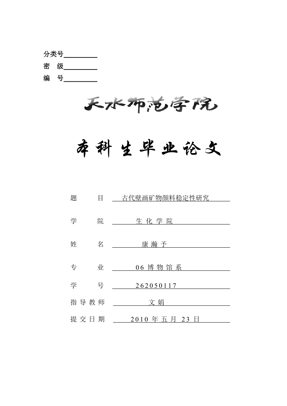 古代壁画矿物颜料稳定性研究.doc_第1页