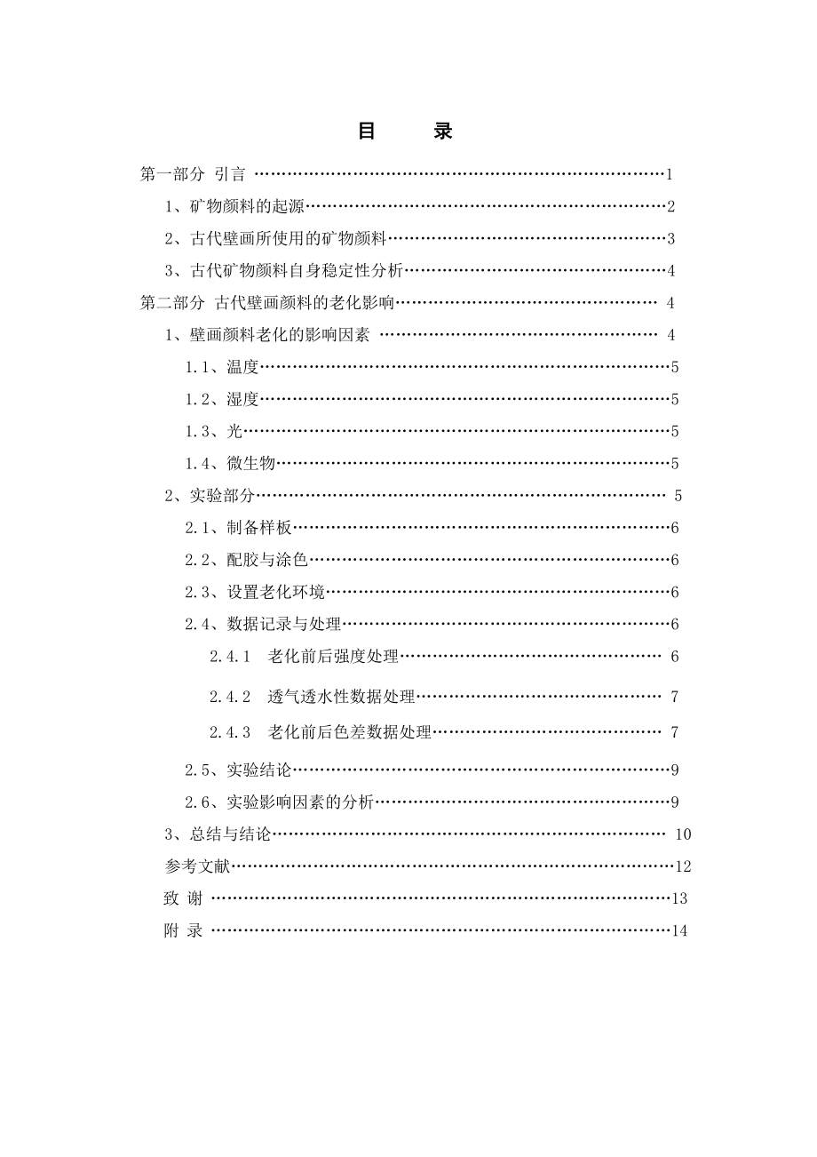 古代壁画矿物颜料稳定性研究.doc_第3页