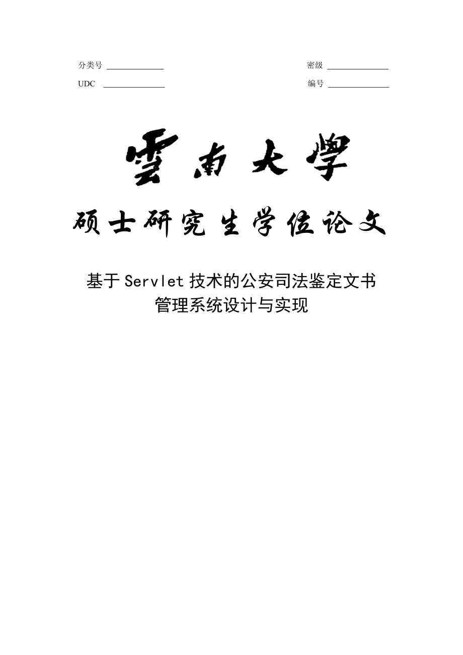 基于Servlet技术的公安司法鉴定文书管理系统设计与实现硕士学位论文.doc_第1页