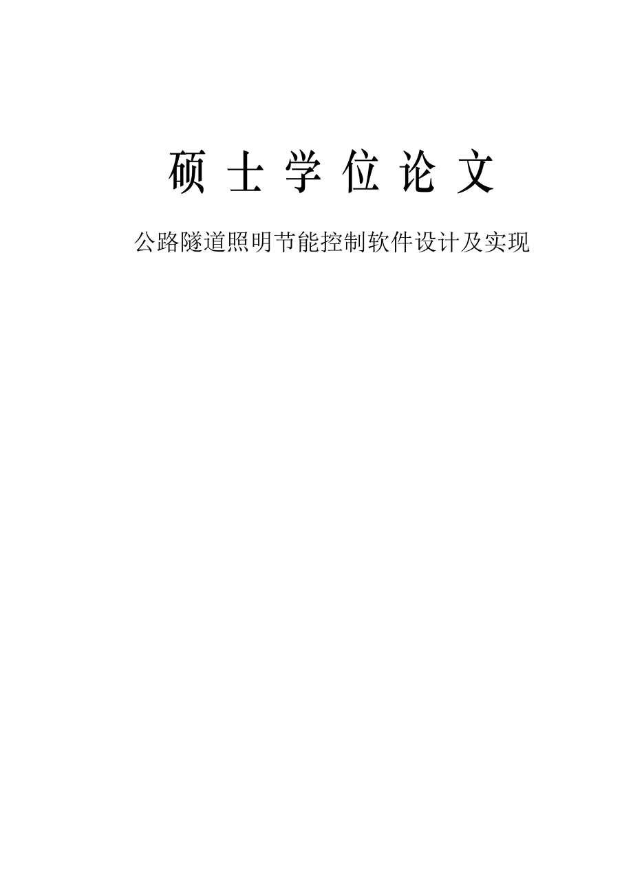 公路隧道照明节能控制软件设计及实现硕士研究生学位论文.doc_第1页