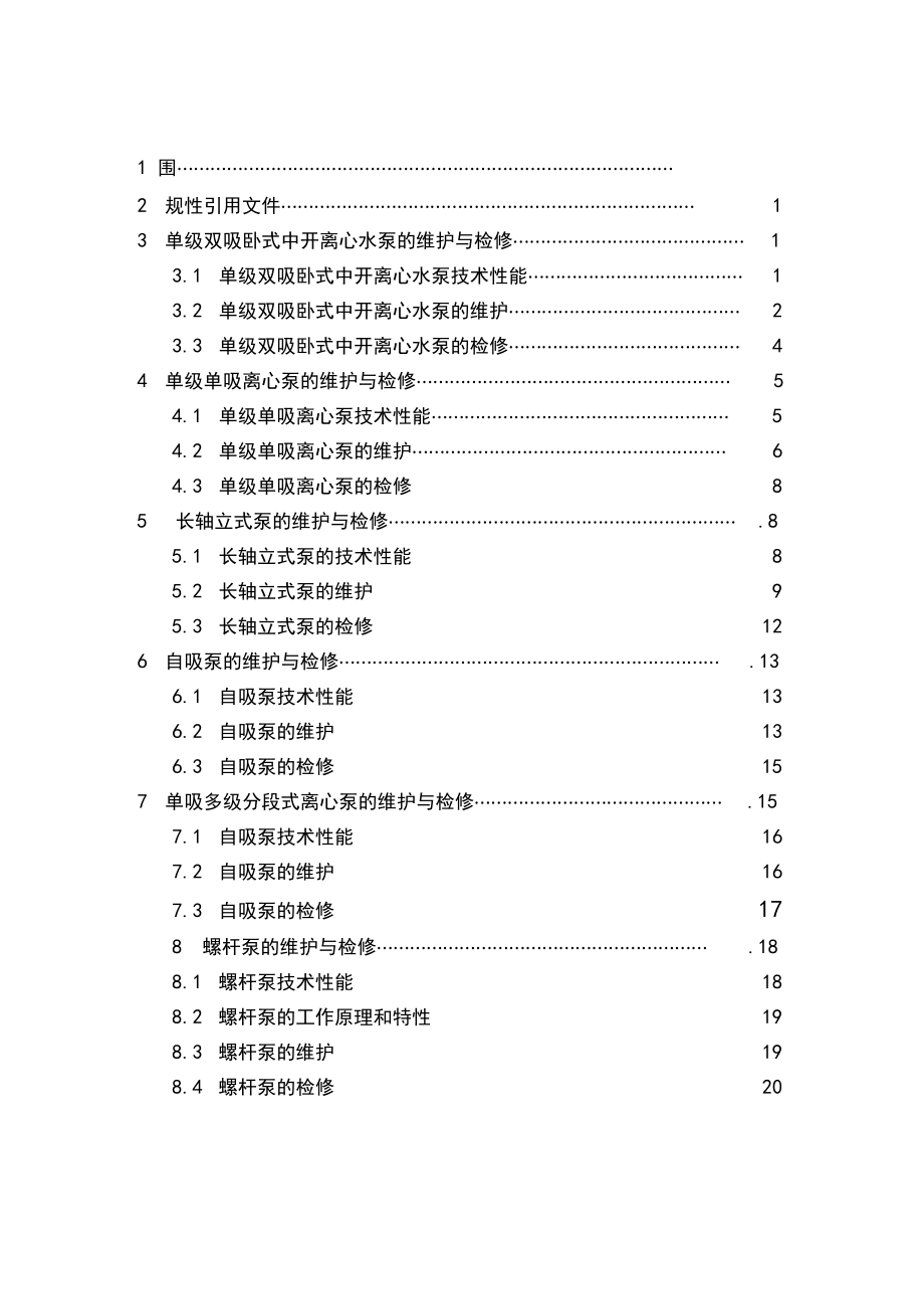 水泵的维护检修规程完整.docx_第2页