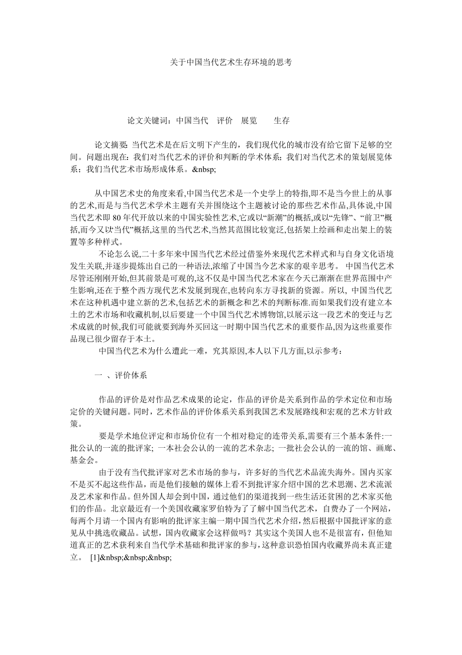 关于中国当代艺术生存环境的思考.doc_第1页