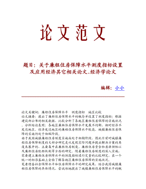 精品资料关于廉租住房保障水平测度指标设置及应用经济其它相关论文经济学论文.doc