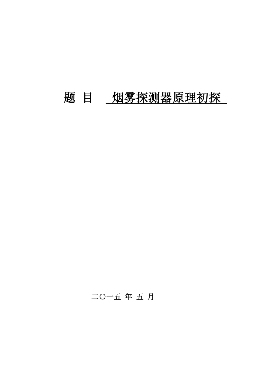 烟雾探测器原理初探本科毕业论文.doc_第1页